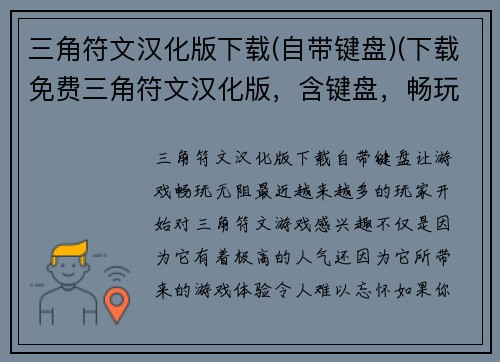 三角符文汉化版下载(自带键盘)(下载免费三角符文汉化版，含键盘，畅玩游戏！)