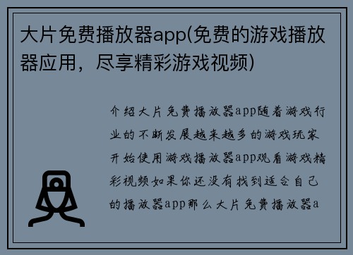 大片免费播放器app(免费的游戏播放器应用，尽享精彩游戏视频)