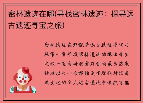 密林遗迹在哪(寻找密林遗迹：探寻远古遗迹寻宝之旅)